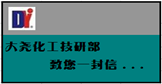 大堯化工技術部、研發(fā)部
