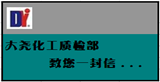 大堯化工生產(chǎn)部、質(zhì)檢部